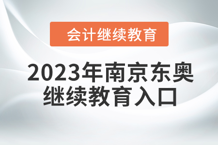 2023年南京東奧會計(jì)繼續(xù)教育入口