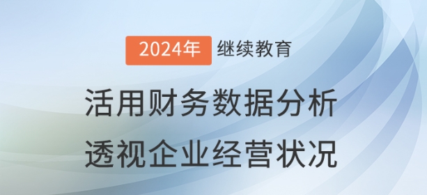 財(cái)稅直播：活用財(cái)務(wù)數(shù)據(jù)分析，透視企業(yè)經(jīng)營(yíng)狀況