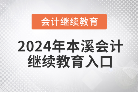 2024年本溪會計繼續(xù)教育入口