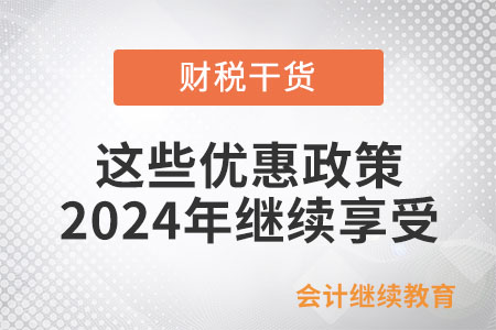 關(guān)系到買房買車及個(gè)稅，這些優(yōu)惠政策2024年繼續(xù)享受！