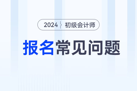 2024年初級會計師報名照片怎么處理？