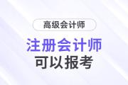注冊會計(jì)師可以直接報(bào)考高級會計(jì)師考試？這是真的！