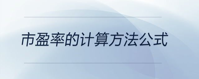 市盈率的計算方法公式