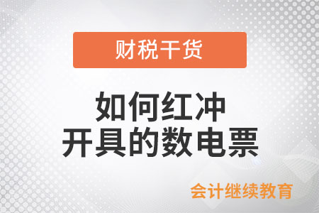 如何紅沖開具的數(shù)電票？