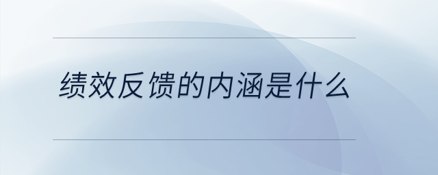 績效反饋的內(nèi)涵是什么？