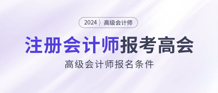 注冊(cè)會(huì)計(jì)師可以直接報(bào)考高級(jí)會(huì)計(jì)師考試？這是真的！