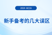 新手備考acca的幾大誤區(qū)！提前了解避免“踩坑”！
