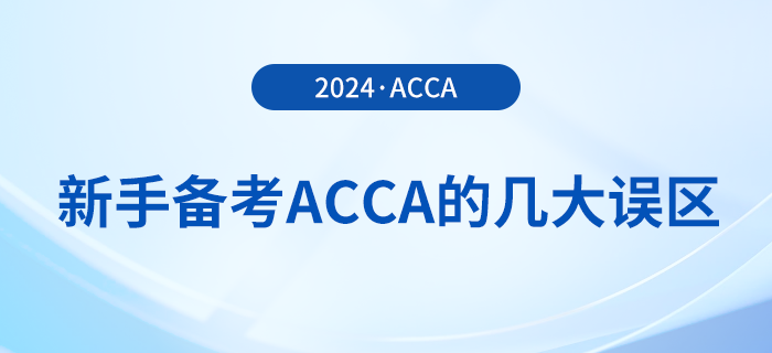 新手備考acca的幾大誤區(qū)！提前了解避免“踩坑”！