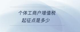 個體工商戶增值稅起征點是多少