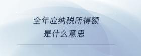 全年應納稅所得額是什么意思