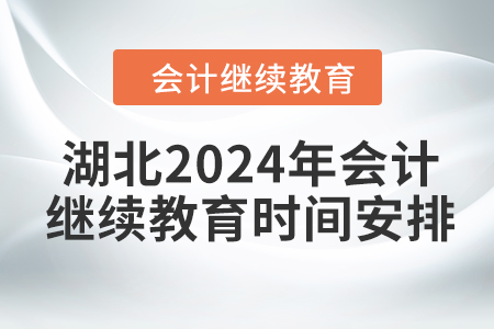 湖北2024年會(huì)計(jì)繼續(xù)教育時(shí)間安排
