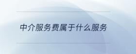 中介服務(wù)費屬于什么服務(wù)
