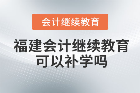 2024年福建會計繼續(xù)教育可以補(bǔ)以前的嗎？