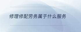 修理修配勞務(wù)屬于什么服務(wù)