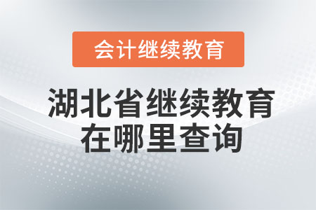 2024年湖北省會(huì)計(jì)繼續(xù)教育在哪里查詢(xún)？