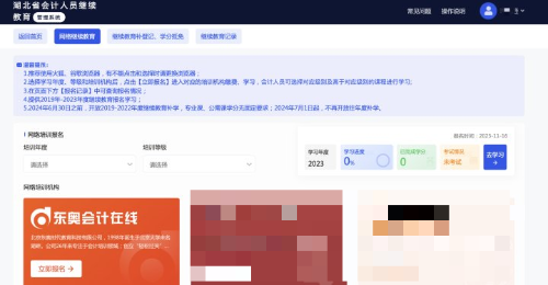 2024年湖北省會(huì)計(jì)繼續(xù)教育在哪里查詢(xún)？