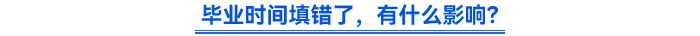 畢業(yè)時(shí)間填錯(cuò)了，有什么影響？