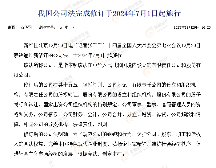 中級會計(jì)《我國公司法完成修訂24年7月1日起施行》