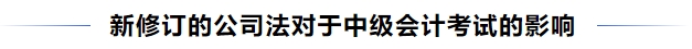 中級會計(jì)新修訂的公司法對于中級會計(jì)考試的影響