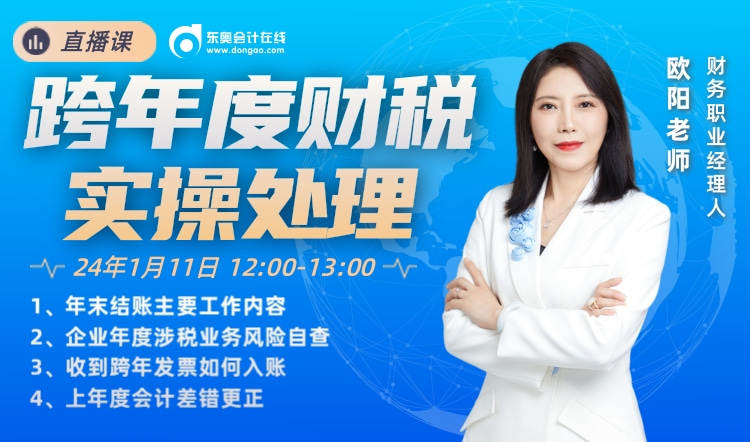 1月11日直播：跨年度財(cái)稅實(shí)操處理
