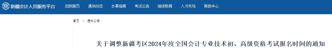 新疆2024年初級會計考試報名時間調整通知