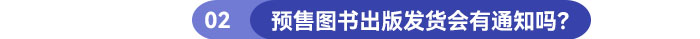 預(yù)售圖書出版發(fā)貨會有通知嗎？