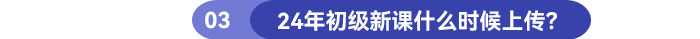 24年初級新課什么時候上傳？