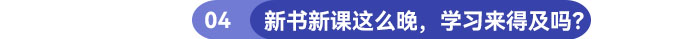 新書新課這么晚，學(xué)習(xí)還來得及嗎？