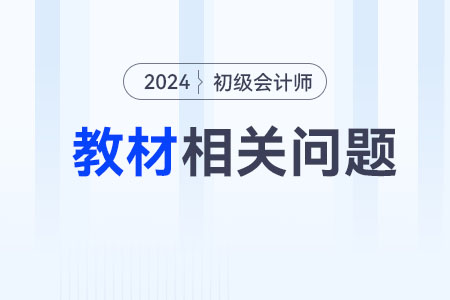 初級(jí)會(huì)計(jì)實(shí)務(wù)2024教材電子版在哪里購(gòu)買(mǎi)使用？