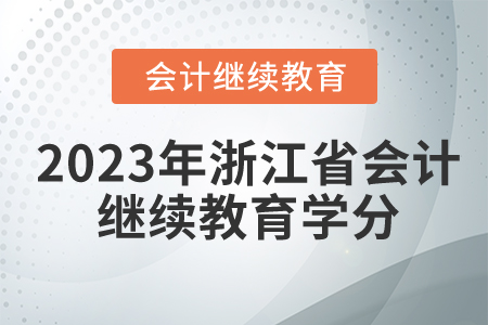 2023年浙江省會計人員繼續(xù)教育要多少學(xué)分？
