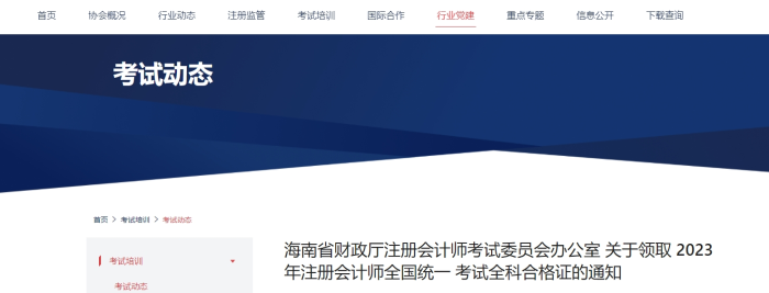 海南：關(guān)于領(lǐng)取2023年注冊會計師考試全科合格證的通知