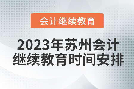 2023年蘇州會(huì)計(jì)人員繼續(xù)教育時(shí)間安排