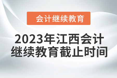 2023年江西會計繼續(xù)教育截止時間