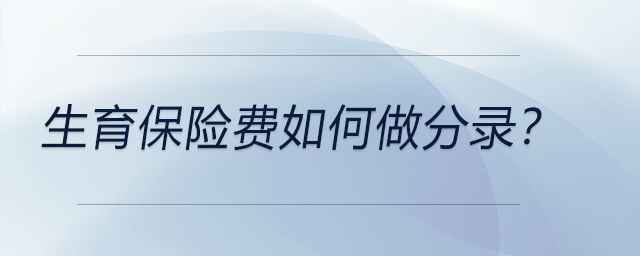 生育保險(xiǎn)費(fèi)如何做分錄？