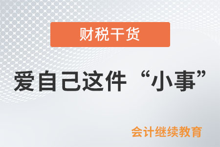 新的一年，讓我們談一談愛(ài)自己這件“小事”