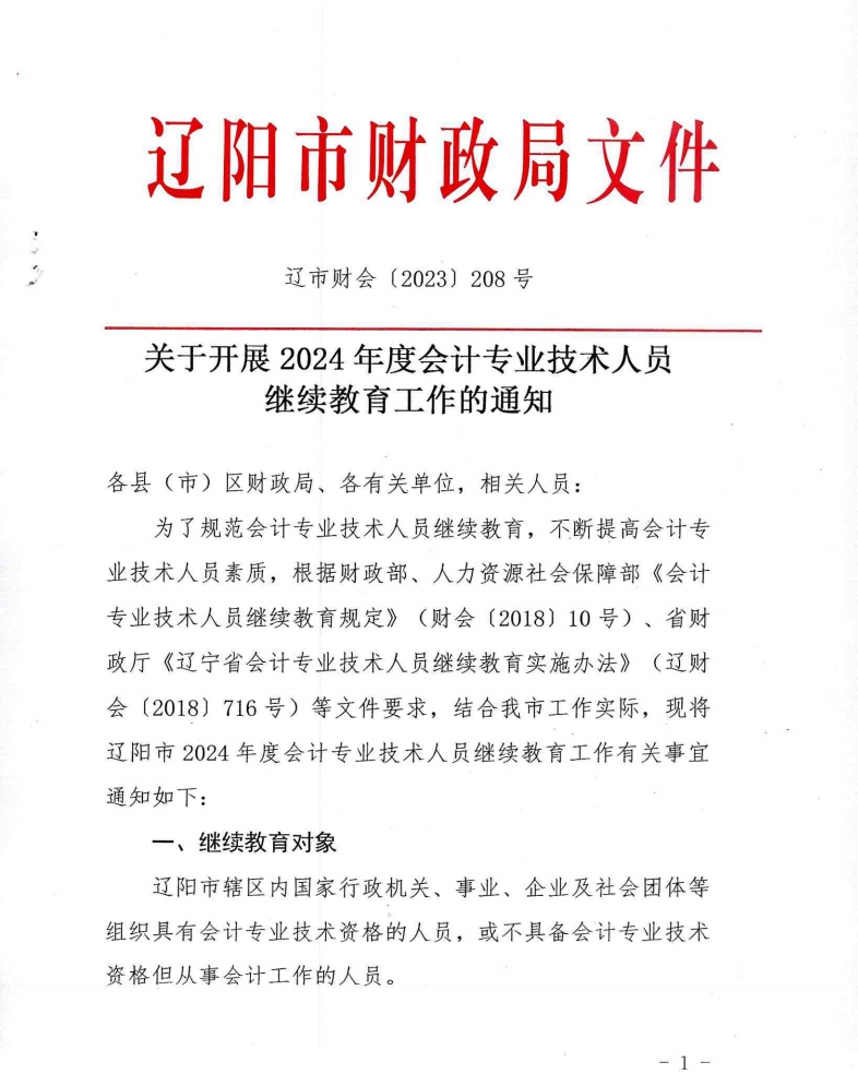 關(guān)于開展2024年度會(huì)計(jì)專業(yè)技術(shù)人員繼續(xù)教育工作的通知