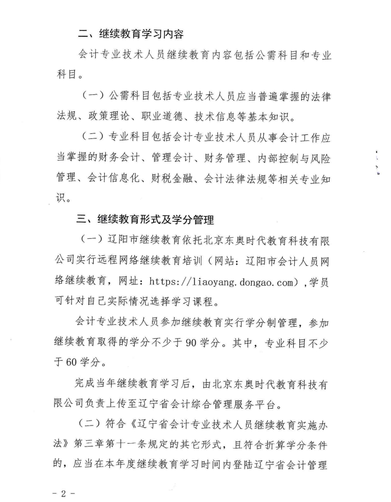2關(guān)于開展2024年度會(huì)計(jì)專業(yè)技術(shù)人員繼續(xù)教育工作的通知