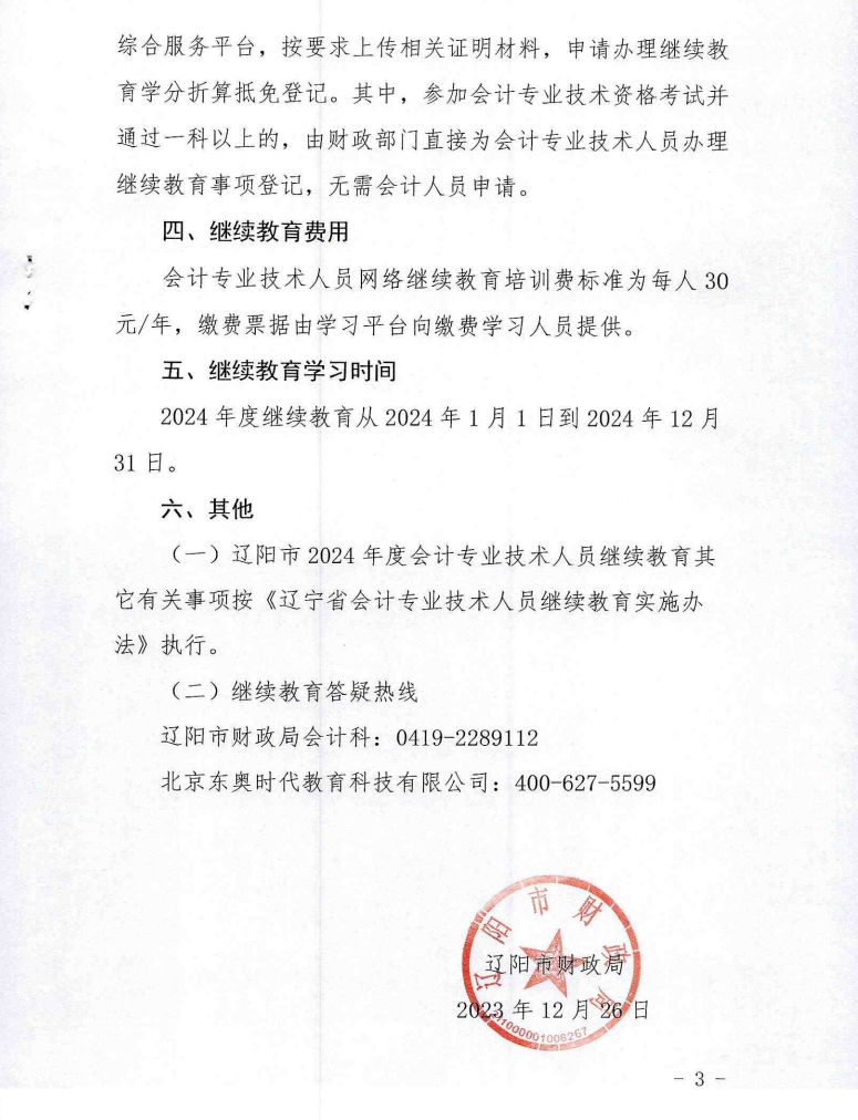 關(guān)于開展2024年度會(huì)計(jì)專業(yè)技術(shù)人員繼續(xù)教育工作的通知