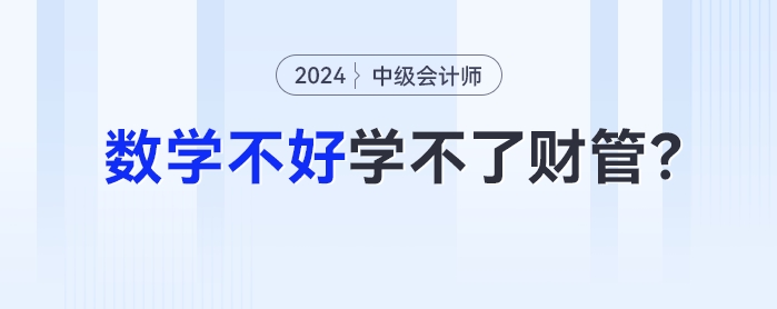 數(shù)學(xué)不好學(xué)不了財管？一文帶你了解中級會計財管計算難度