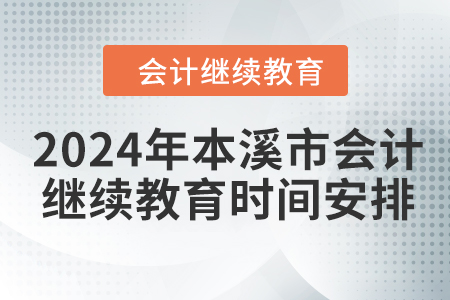 2024年本溪市會計人員繼續(xù)教育時間安排