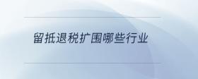 留抵退稅擴圍哪些行業(yè)