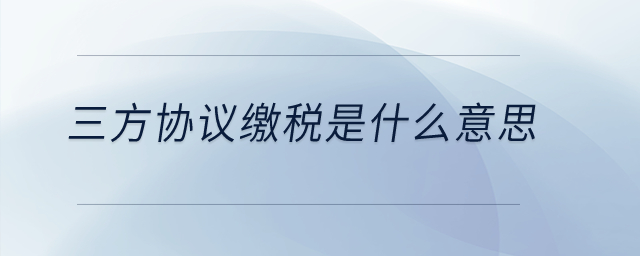 三方協(xié)議繳稅是什么意思？