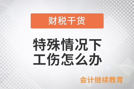 單位分立、轉(zhuǎn)讓、破產(chǎn)……特殊情況下工傷怎么辦？