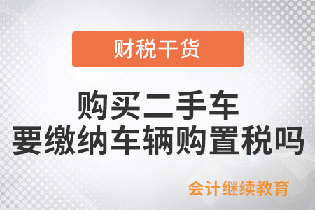 購買二手車，是否需要繳納車輛購置稅？