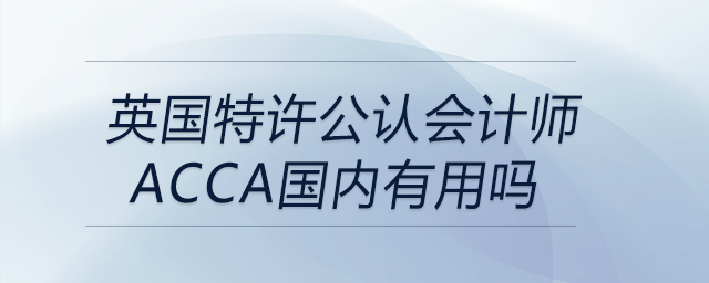 英國(guó)特許公認(rèn)會(huì)計(jì)師acca國(guó)內(nèi)有用嗎