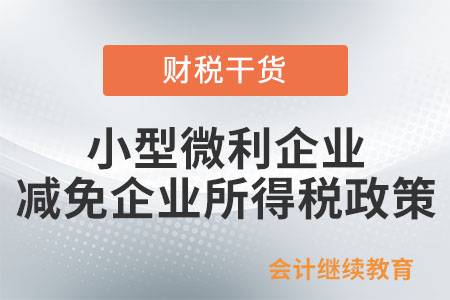 @小型微利企業(yè)：減免企業(yè)所得稅政策請收好