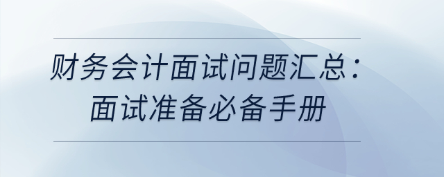 財(cái)務(wù)會(huì)計(jì)面試問題匯總：面試準(zhǔn)備必備手冊(cè)