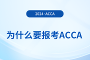 為什么要報(bào)考2024年acca考試？考下acca有哪些好處？