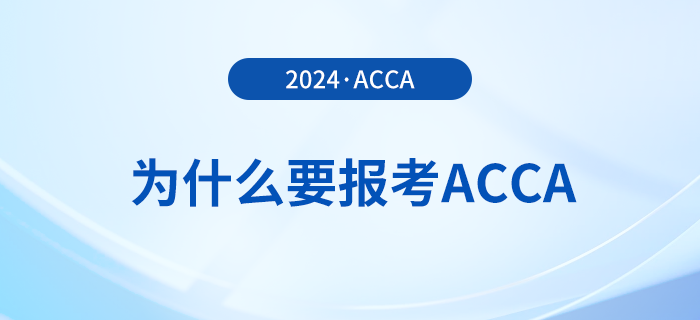 為什么要報考2024年acca考試？考下acca有哪些好處？