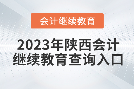 2023年陜西會計繼續(xù)教育查詢入口